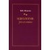 Идеология: pro et contra (История и современность): монография. 2-е изд., доп. и перераб