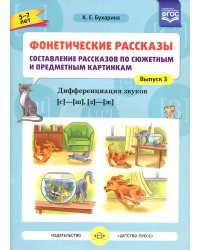 Фонетические рассказы. Составление рассказов по сюжетным и предметным картинкам. Дифференциация звуков  [с] -[ ш], [з] - [ж] (5-7 лет). Вып.3. 5-7 лет