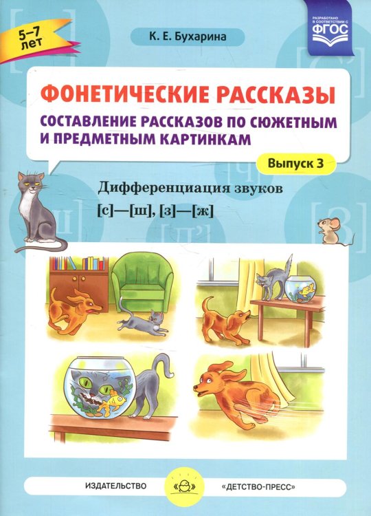 Фонетические рассказы. Составление рассказов по сюжетным и предметным картинкам. Дифференциация звуков  [с] -[ ш], [з] - [ж] (5-7 лет). Вып.3. 5-7 лет