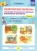 Фонетические рассказы. Составление рассказов по сюжетным и предметным картинкам. Дифференциация звуков  [с] -[ ш], [з] - [ж] (5-7 лет). Вып.3. 5-7 лет