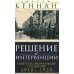 Решение об интервенции. Советско-американские отношения. 1918-1920