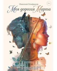 Моя дорогая Марта..
