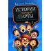 Истории с последней парты: Уроков не будет!; Всего одиннадцать! или Шуры-муры в пятом "Д". 2-е изд., стер