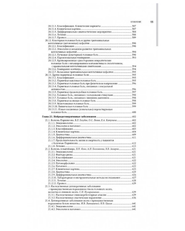 Неврология. Национальное руководство. В 2 т. Т. 1. 2-е изд., перераб.и доп