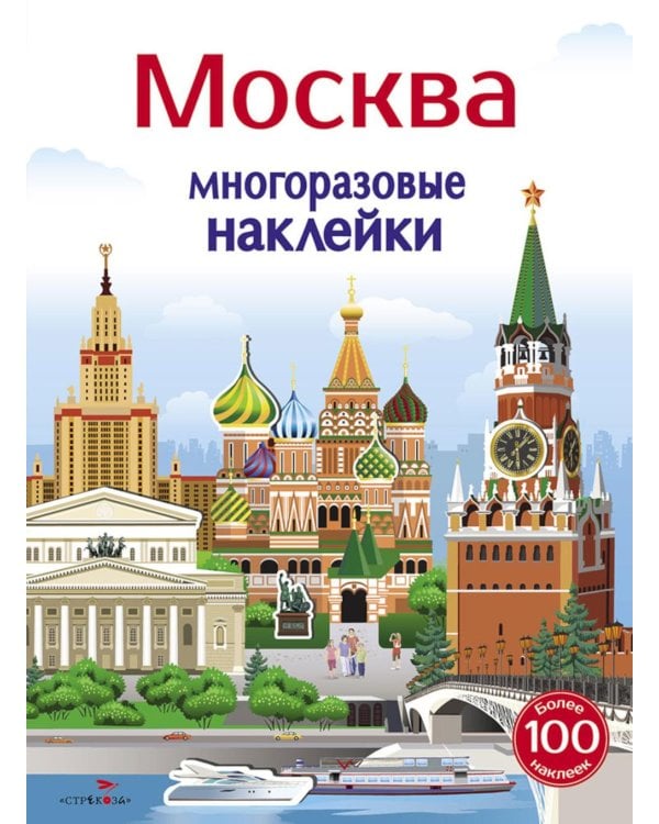 Дополнительное изображение книги «Многоразовые наклейки. Москва»