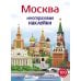 Дополнительное изображение книги «Многоразовые наклейки. Москва»