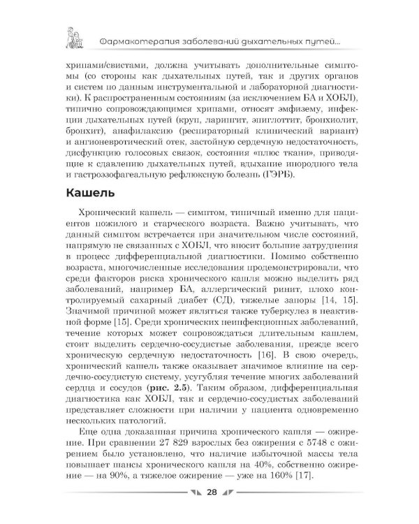 Фармакотерапия заболеваний дыхательных путей в гериатрии