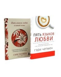 Пять языков любви + Пять языков любви в новой семье (комплект из 2-х книг)