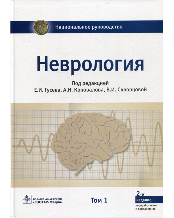 Неврология. Национальное руководство. В 2 т. Т. 1. 2-е изд., перераб.и доп