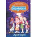 Магические сестрички. Лунный секрет
