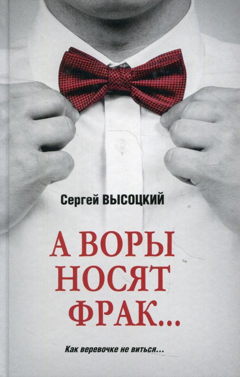 А воры носят фрак…