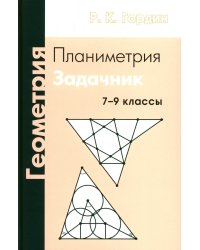 Геометрия. Планиметрия. 7-9 кл. 13-е изд., стер