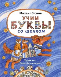 Учим буквы со щенком: стихотворения