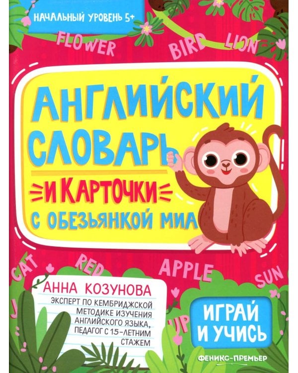 Английский словарь и карточки с обезьянкой Миа