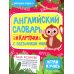 Английский словарь и карточки с обезьянкой Миа