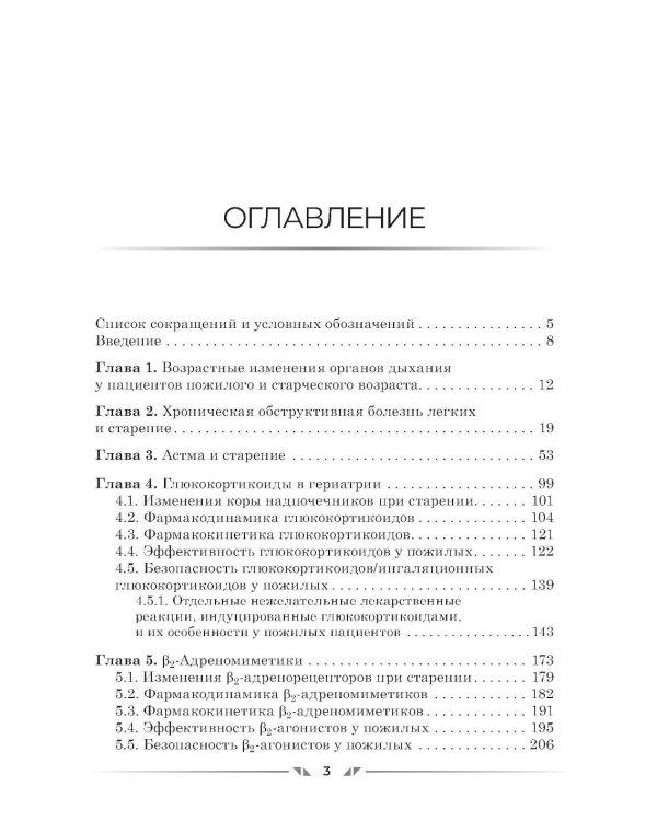 Фармакотерапия заболеваний дыхательных путей в гериатрии