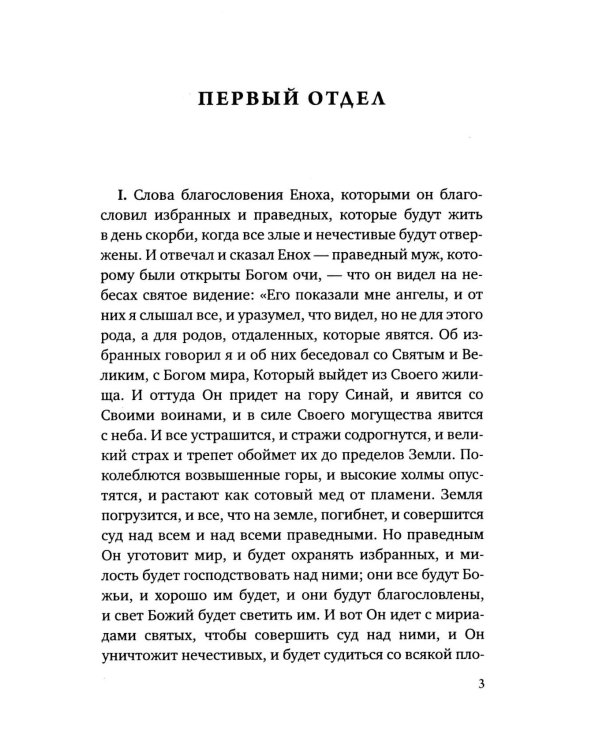 Книга Еноха. Ветхозаветный апокриф