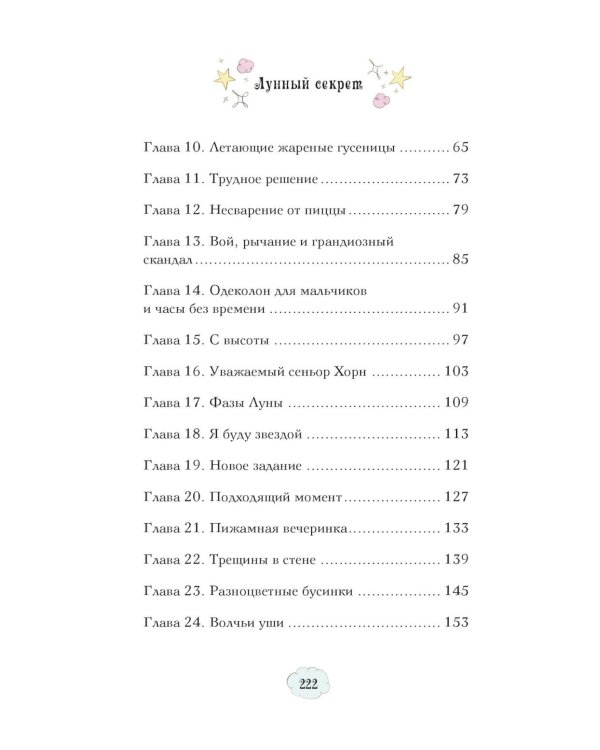 Магические сестрички. Лунный секрет