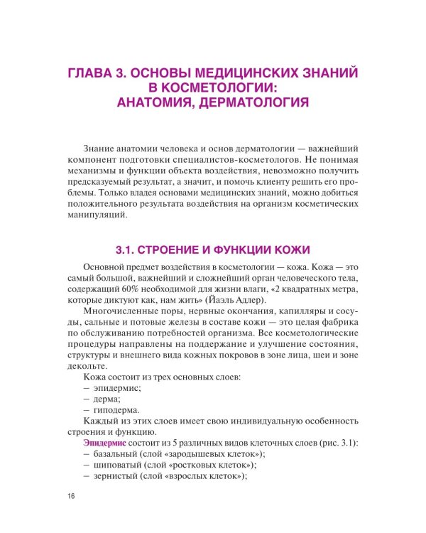Основы косметологии: Учебник