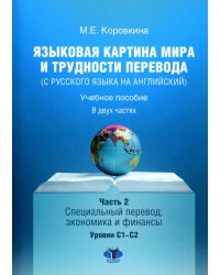 Языковая картина мира и трудности перевода (с русского языка на английский): Учебное пособие. В 2 ч. Ч. 2: уровни С1-С2