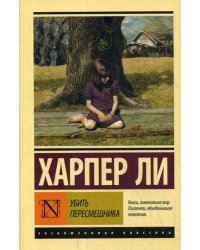 Убить пересмешника…: роман