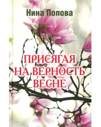 Присягая на верность весне