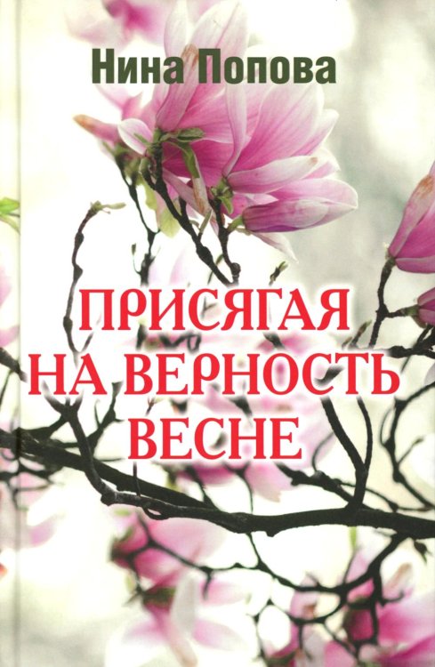 Присягая на верность весне
