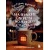 Дополнительное изображение книги «Маленькие секреты большого счастья. 32 разговора в придорожном кафе»