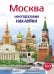 Обложка книги «Многоразовые наклейки. Москва» — Никитина Елена, ISBN 9785995140016
