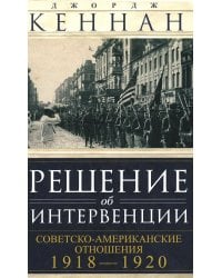 Решение об интервенции. Советско-американские отношения. 1918-1920