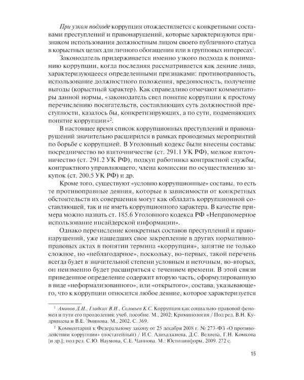 Основы права и антикоррупционного поведения: Учебник