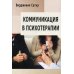 Коммуникация в психотерапии