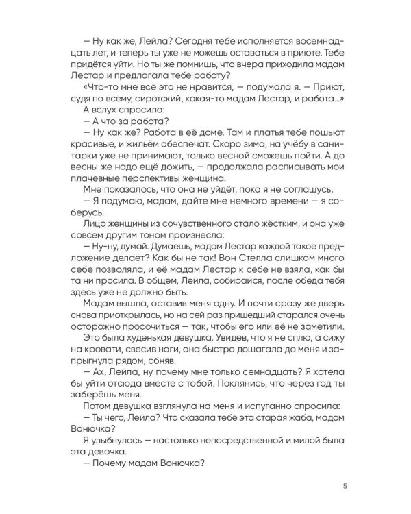 Вторая жизнь доктора Лейлы