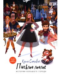 Письма маме: Истории большого города: роман