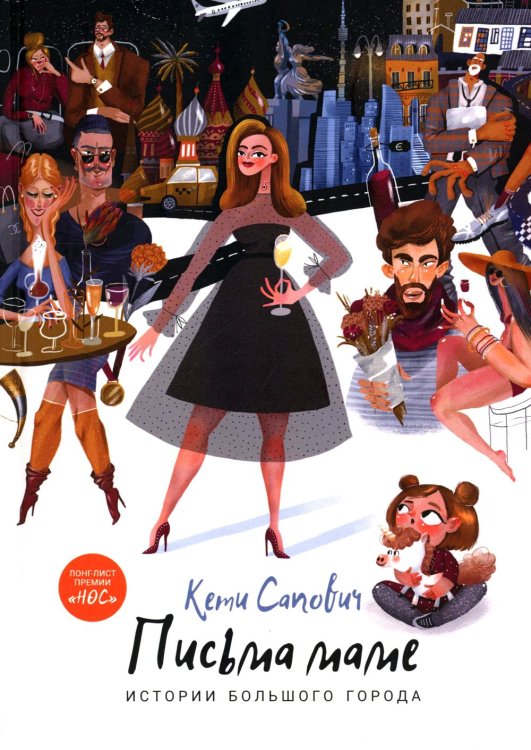 Пальмира - проза Письма маме: Истории большого города: роман
