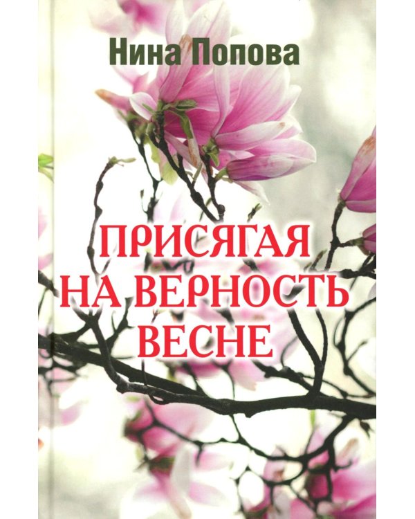 Присягая на верность весне