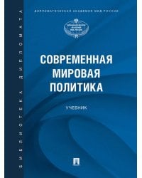Современная мировая политика: Учебник