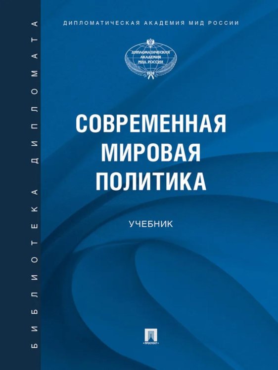 Современная мировая политика: Учебник