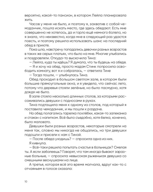 Вторая жизнь доктора Лейлы