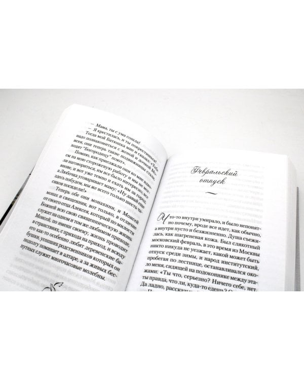 Дарим тебе дыхание: Рассказы о жизни рядом со старцем Наумом