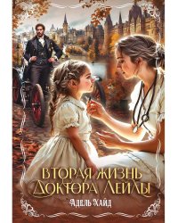 Вторая жизнь доктора Лейлы
