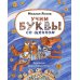 Учим буквы со щенком: стихотворения