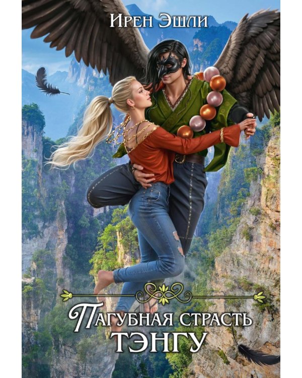 Невеста для демона, или Пагубная страсть тэнгу