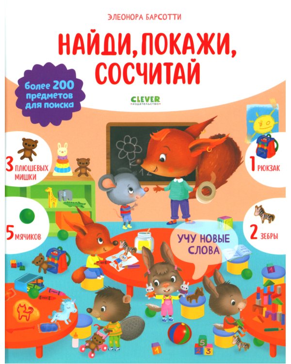 Дополнительное изображение книги «Учу новые слова. Найди, покажи, сосчитай»