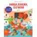 Дополнительное изображение книги «Учу новые слова. Найди, покажи, сосчитай»