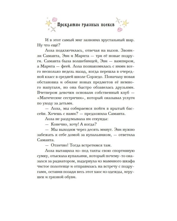 Магические сестрички. Лунный секрет