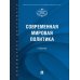 Современная мировая политика: Учебник