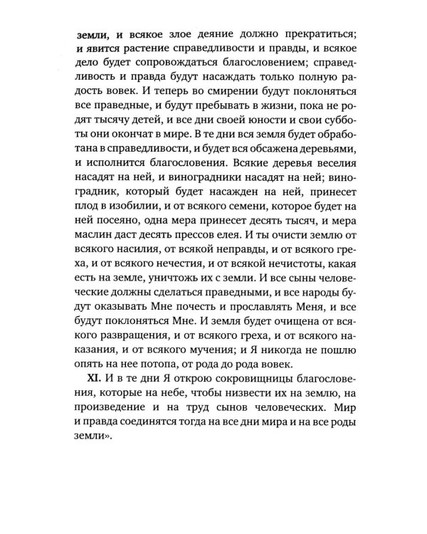 Книга Еноха. Ветхозаветный апокриф