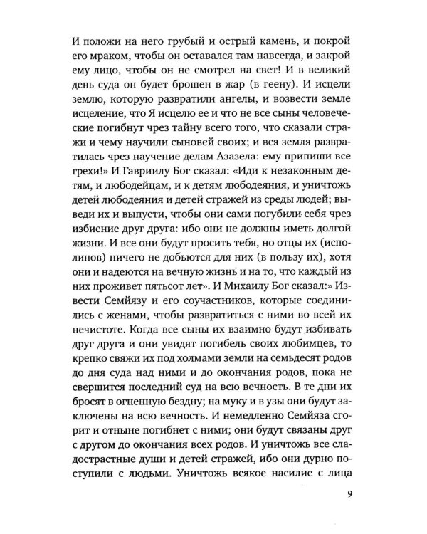 Книга Еноха. Ветхозаветный апокриф