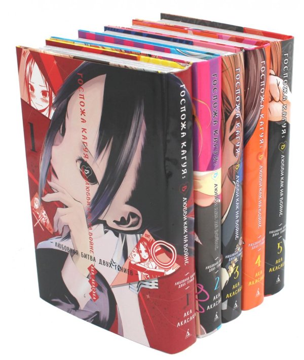 Вместе дешевле Госпожа Кагуя: В любви как на войне: Любовная битва двух гениев 1-5 (комплект из 5-ти книг)